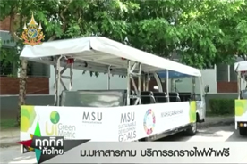 ทุกทิศทั่วไทย : ม.มหาสารคาม ให้บริการรถรางไฟฟ้าฟรี : Thai PBS (20 พ.ค. 67)