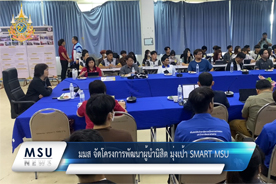 มมส จัดโครงการพัฒนาผู้นำนิสิต มุ่งเป้า SMART MSU