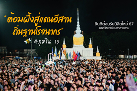 ต้อมผึ้งสู่แดนอีสาน ถิ่นฐานโรจนากร รุ่นภุมริน 13 รวมภาพบรรยากาศกิจกรรม ยินดีต้อนรับนิสิตใหม่ 67 มมส