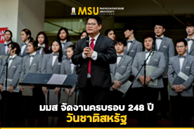 มมส จัดงานครบรอบ 248 ปี วันชาติสหรัฐ