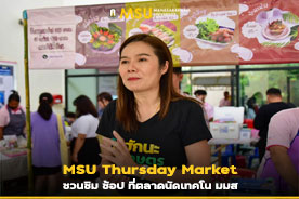 MSU Thursday Market  ชวนชิม ช้อป ที่ตลาดนัดเทคโน มมส