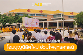 บรรยากาศงาน โฮมบุญนิสิตใหม่ ฮ่วมใจพุทธศาสน์ ตักบาตรประเพณี 56 ปี ถิ่นเหลืองเทา