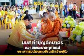 มมส ทำบุญตักบาตร ถวายพระราชกุศลแด่พระบาทสมเด็จพระวชิรเกล้าเจ้าอยู่หัว