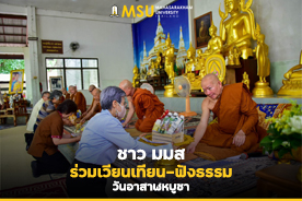 ชาว มมส ร่วมเวียนเทียน-ฟังธรรม วันอาสาฬหบูชา (MSU Attends an Important Religion Event Asahna Bucha Day)