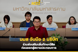 มมส จับมือ 2 บริษัท ร่วมส่งเสริมเพิ่มทักษะนิสิต ก่อนออกสู่สถานประกอบการ