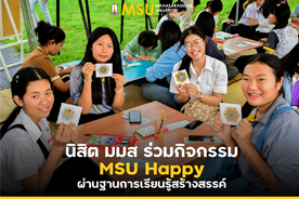 นิสิต มมส ร่วมกิจกรรม MSU Happy ผ่านฐานการเรียนรู้สร้างสรรค์ (MSU Students Partcipates in MSU Happy : Creativity Learning Project)