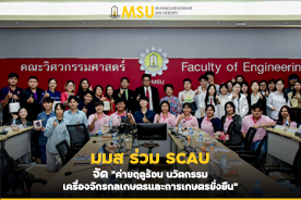 มมส ร่วม SCAU จัดค่ายฤดูร้อน นวัตกรรมเครื่องจักรกลเกษตรและการเกษตรยั่งยืน (MSU Joins SCAU Summer Camp: Innovation of Agricultural Machine and Sustainability)