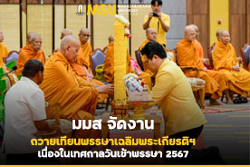 มมส จัดงานถวายเทียนพรรษาเฉลิมพระเกียรติฯ เนื่องในเทศกาลวันเข้าพรรษา 2567 (MSU Holds a Candle-Lighting Ceremony in Honor of the King on the occasion of Buddhist Len)