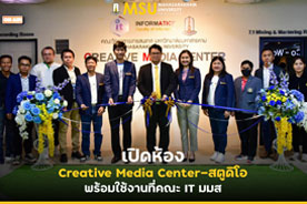 เปิดห้อง Creative Media Center - สตูดิโอ พร้อมใช้งานที่คณะ IT มมส (Faculty of Informatics, MSU Opens New Creative Media Center Studio)