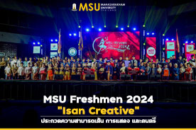 MSU Freshmen 2024 Isan Creative ประกวดความสามารถเต้น การแสดง และดนตรี