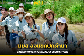 มมส ลงแขกปักดำนา ส่งเสริมทักษะและอนุรักษ์วัฒนธรรมการเกษตร (MSU Students and Staff Participate in Rice Planting Activity to Promote Agricultural Skills and Preserve Culture)