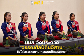 มมส จัดประกวด วรรณศิลป์ถิ่นอีสาน ชิงโล่พระราชทาน กรมสมเด็จพระเทพฯ (MSU Organizes Isan Literary Contest)