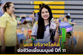 มมส บริจาคโลหิตต่อชีวิตเพื่อนมนุษย์ ปีที่ 11 (MSU Organizes Blood Donation Campaig)