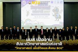 มมส เปิดงานสัปดาห์วิทยาศาสตร์แห่งชาติ วิทยาศาสตร์ เพื่อชีวิตและสังคม BCG (MSU Launches National Science Week under the theme 