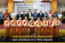 มมส ประชุมวิชาการระดับนานาชาติ Isan Literature in a Time Capsule (MSU Hosts an International Conference on Isan Literature in a Time Capsule)