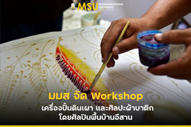 มมส จัด Workshop เครื่องปั้นดินเผา และศิลปะผ้าบาติก โดยศิลปินพื้นบ้านอีสาน (MSU Provides Learning Opportunity in Pottery and Batik from Isaan Masters)