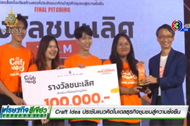 เศรษฐกิจสีเขียว : Craft Idea ประชันแนวคิดโมเดลธุรกิจชุมชนสู่ความยั่งยืน : ช่อง 3Plus (27 ส.ค. 67)