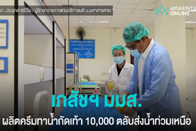 อมรินทร์อัปเดต : เภสัชฯ มมส เร่งผลิตครีมทาน้ำกัดเท้า 10,000 ตลับส่งช่วยน้ำท่วมภาคเหนือ : AMARINTV (29 ส.ค. 67)