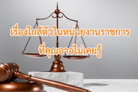 คุณธรรมจริยธรรมและความโปร่งใส : เรื่องใกล้ตัวในหน่วยงานราชการ ที่คุณอาจไม่เคยรู้