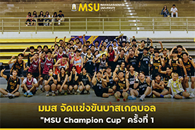 มมส จัดแข่งขันบาสเกตบอล MSU Champion Cup ครั้งที่ 1