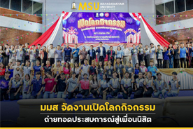 มมส จัดงานเปิดโลกกิจกรรม ถ่ายทอดประสบการณ์สู่เพื่อนนิสิต