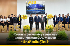 เปิดอาคาร Co-Working Space MBS และมอบเกียรติบัตรผู้ผ่านการอบรมบัณฑิตพันธุ์ใหม่