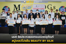 มมส จัดประกวดออกแบบบรรจุภัณฑ์ สบู่เหลวโปรตีน BEAUTY BY SILIK (MSU Hosts BEAUTY BY SILK Packaging Design Competition)