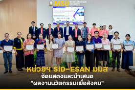 หน่วยฯ SID-ESAN มมส จัดแสดงและนำเสนอผลงานนวัตกรรมเพื่อสังคม (SID-ESAN, MSU Presents an Innovative Project for Society)