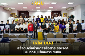 นิสิต มมส สร้างเครือข่ายการสื่อสาร รณรงค์ ม.ปลอดบุหรี่และสารเสพติด (MSU students create a communication network to campaign for a smoke-free and drug-free university.)