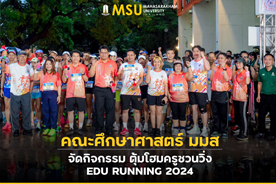 คณะศึกษาศาสตร์ มมส จัดกิจกรรม ตุ้มโฮมครูชวนวิ่ง EDU RUNNING 2024 (EDU RUNNING 2024 - Faculty of Education, MSU organizes the 