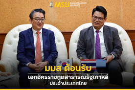 มมส ต้อนรับเอกอัครราชทูตสาธารณรัฐเกาหลี ประจำประเทศไทย (MSU welcomes the Ambassador of the Republic of Korea to Thailand.)