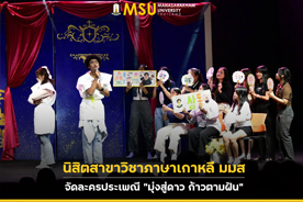 นิสิตสาขาวิชาภาษาเกาหลี มมส จัดละครประเพณี มุ่งสู่ดาว ก้าวตามฝัน  (MSU Korean language major students actively participate in an anual traditional play production, Reaching for the Stars, Following Dreams.)