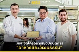 มมส จัดโครงการเชิงปฏิบัติการ อาหารและวัฒนธรรม (MSU organizes a workshop project on 