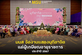 มมส จัดงานแสดงมุทิตาจิตแด่ผู้เกษียณอายุราชการ ประจำปี 2567 (MSU organizes Retirement Ceremony 2024)