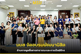 มมส จัดอบรมพัฒนานิสิตด้านการพูดสื่อสารสาธารณะและการเป็นพิธีกร (MSU holds a student development workshop on Public Communication and Being Master of Ceremony)