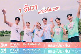 มมส ชวนวิ่ง แลน-ปัน-ฝัน MSU RUNNING 2024