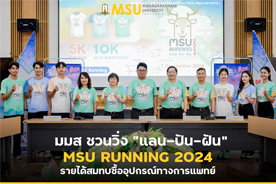 มมส ชวนวิ่ง แลน-ปัน-ฝัน  MSU RUNNING 2024 รายได้สมทบซื้ออุปกรณ์ทางการแพทย์  (Mahasarakham University invites everyone to join the Lan-Pun-Fun MSU RUNNING 2024, with proceeds going towards the purchase of medical equipment.)