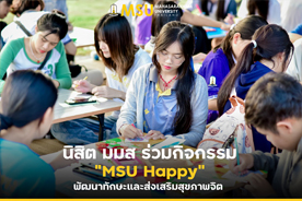 นิสิต มมส ร่วมกิจกรรม MSU Happy พัฒนาทักษะและส่งเสริมสุขภาพจิต (MSU students join MSU Happy activity to improve skills and quality of mental health)