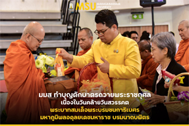 มมส ทำบุญตักบาตรถวายพระราชกุศล เนื่องในวันคล้ายวันสวรรคต พระบาทสมเด็จพระบรมชนกาธิเบศร มหาภูมิพลอดุลยเดชมหาราช บรมนาถบพิตร (MSU Holds Merit-Making Ceremony in Honor of King Bhumibol on His Passing Anniversary)