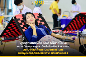 บุคลากรและนิสิต มมส บริจาคโลหิตถวายเป็นพระราชกุศล เนื่องในวันคล้ายวันสวรรคต พระบาทสมเด็จพระบรมชนกาธิเบศร มหาภูมิพลอดุลยเดชมหาราช บรมนาถบพิตร (MSU Staff and Students Donate Blood in Tribute to King Bhumibol on His Passing Anniversary)