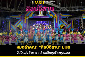 หมอลำคณะศิลป์อีสาน มมส จัดใหญ่อลังการ : ลำเพลินขุนช้างขุนแผน (MSU Sin I-san Molam Troupe Presents Spectacular Performance of Lam Ploen Khun Chang Khun Phaen)