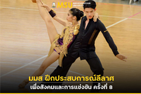 มมส ฝึกประสบการณ์ลีลาศเพื่อสังคมและการแข่งขัน ครั้งที่ 8 (MSU Hosts 8th Ballroom Dance Training Workshop for Social and Competitive Events)