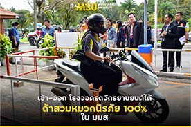 เข้า - ออก โรงจอดรถจักรยานยนต์ได้ ถ้าสวมหมวกนิรภัย 100% ใน มมส (Helmet Wearing Required 100% for Access to MSU Mortocycle Parking Lots)