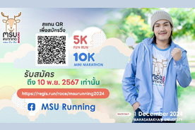 ลำเพลินชวนวิ่ง MSU Running 2024 เเลน-ปัน-ฝัน