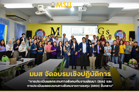 มมส จัดอบรมเชิงปฏิบัติการ การประเมินผลกระทบทางสังคมกับงานพัฒนา (SIA) และการประเมินผลตอบแทนทางสังคมจากการลงทุน (SROI) ขั้นกลาง (MSU Hosts Intermediate-Level Social Impact Assessment and Social Return on Investment Workshop)