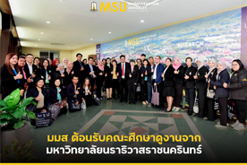 มมส ต้อนรับคณะศึกษาดูงานจากมหาวิทยาลัยนราธิวาสราชนครินทร์ (MSU Welcomes Princess of Naradhiwas University Delegation)