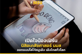 เปิดใจน้องเฟิร์น นิสิตเภสัชศาสตร์ มมส ออกแบบโลโก้หมูเด้ง เด้งไกลทั่วโลก (MSU Pharmacy Student Designs Adorable Logo Inspired by Moo Deng the Hippo)