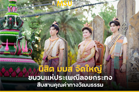 นิสิต มมส จัดใหญ่ขบวนแห่ประเพณีลอยกระทง สืบสานคุณค่าทางวัฒนธรรม (MSU Students Celebrate Loy Krathong Festival with Marvelous Parade)