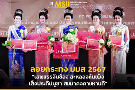 ลอยกระทง มมส 2567 เสพสรรงันซ้อง สะหลองคืนเพ็ง เส็งประทีปบูชา สมมาคงคามหานที (MSU Loy Krathong Festival 2024)