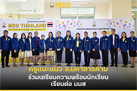 ครูแนะแนว จ.มหาสารคาม ร่วมเตรียมความพร้อมนักเรียน เรียนต่อ มมส (Guidance Teachers in Mahasarakham Join together to Prepare High School Students for University)